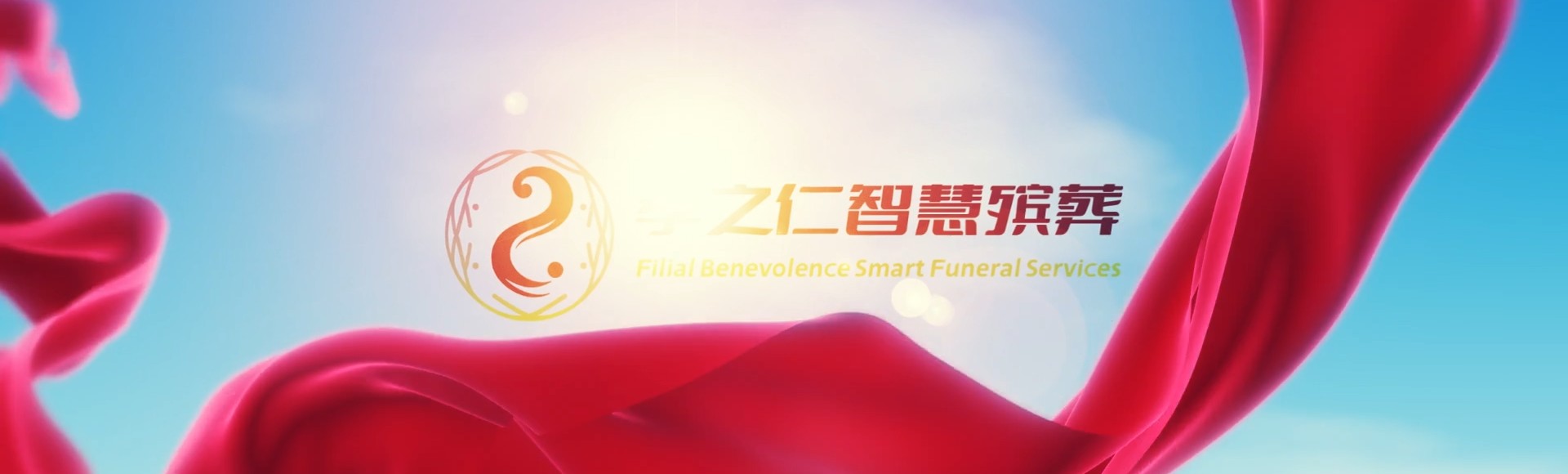 北京房山孝之仁智慧殡葬陵墓园服务系统平台
